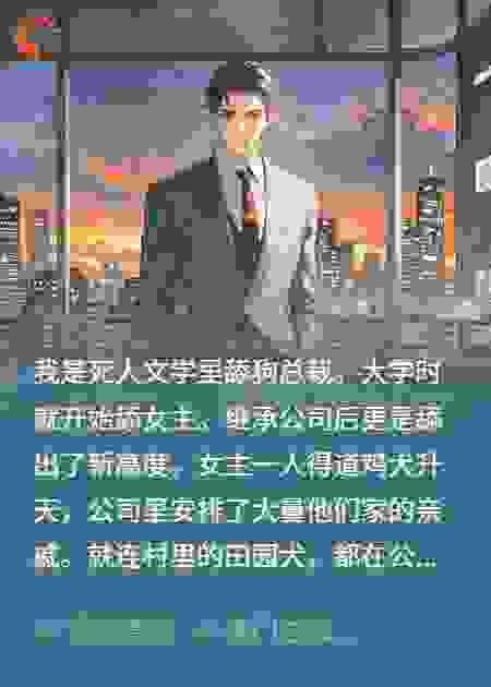 觉醒霸总，不再当舔狗虐文男主
