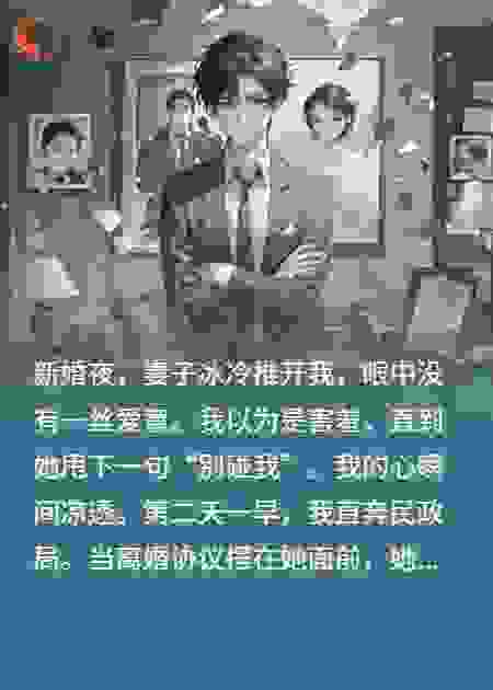 新婚夜妻子不让碰，我闪离她破防