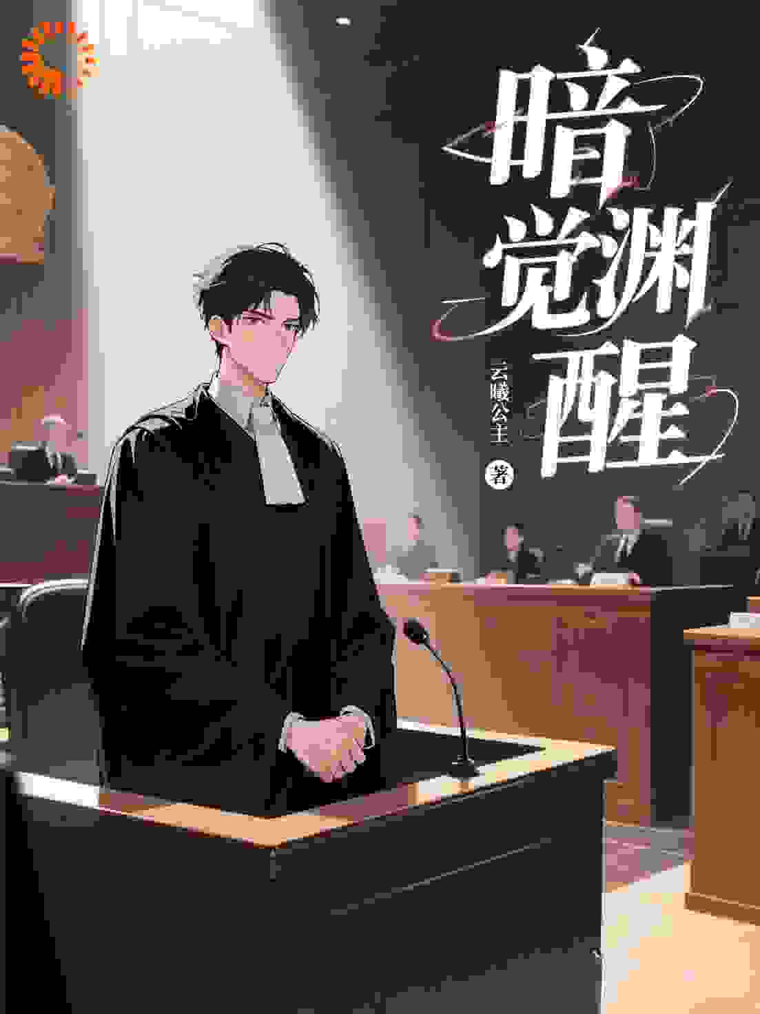 暗渊觉醒