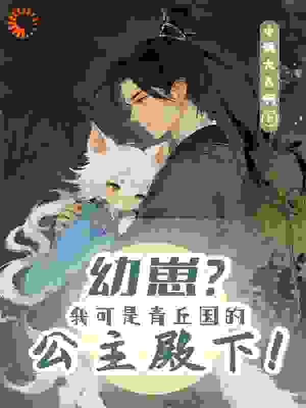 幼崽？我可是青丘国的公主殿下！