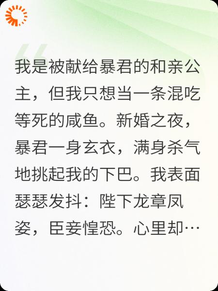 咸鱼王妃的弹幕，暴君全都听见了