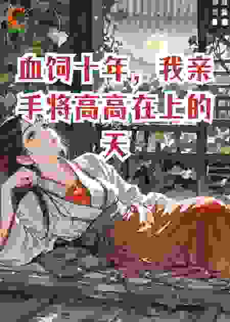 血饲十年，我亲手将高高在上的天之骄女，拉入无间地狱