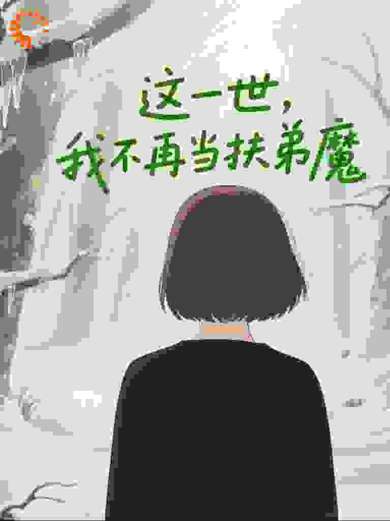 这一世，我不再当扶弟魔
