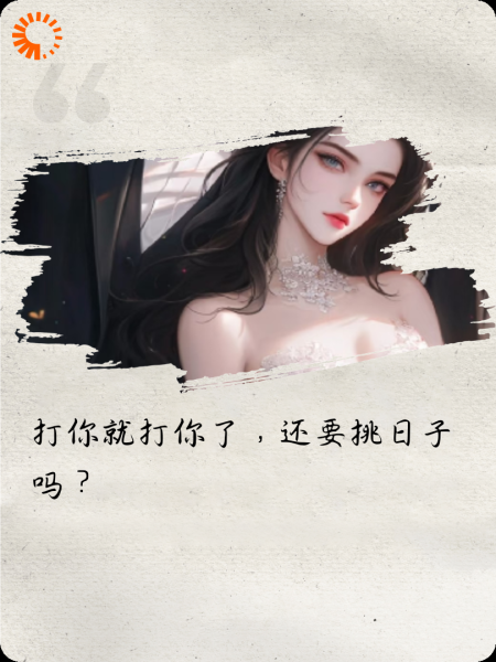 打你就打你了，难道还要挑日子吗？