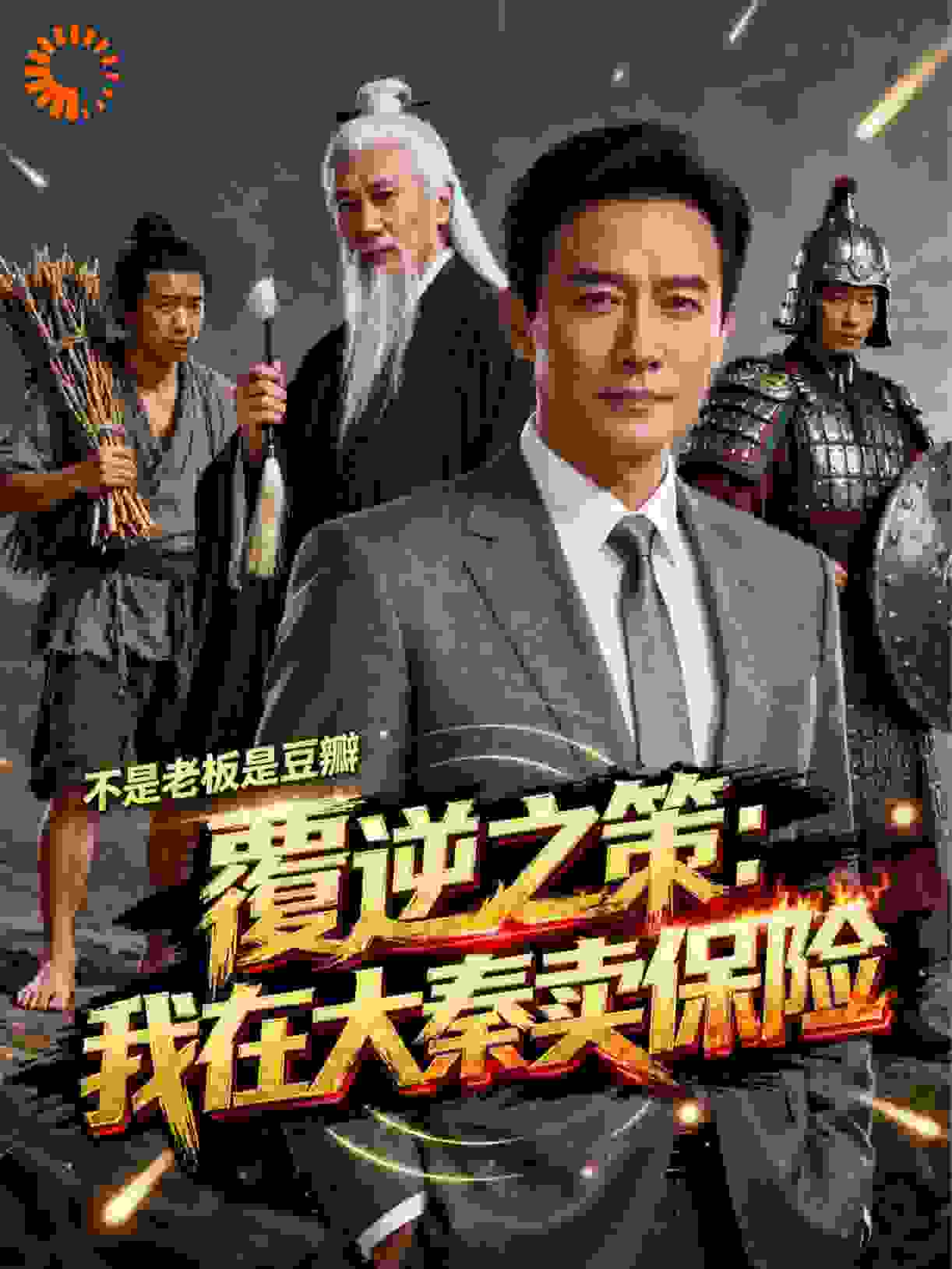 覆逆之策：我在大秦卖保险