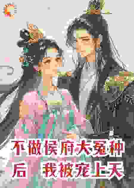 不做侯府大冤种后，我被宠上天