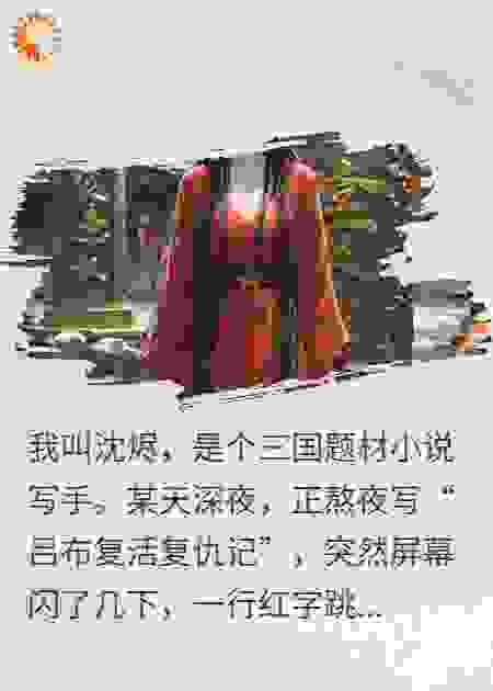 冤将冢：穿越者被困的三国鬼城