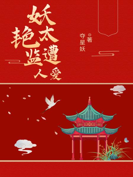 妖艳太监遭人爱